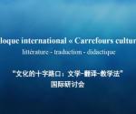 Colloque francophone "Carrefours culturels"